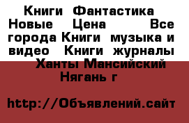 Книги. Фантастика. Новые. › Цена ­ 100 - Все города Книги, музыка и видео » Книги, журналы   . Ханты-Мансийский,Нягань г.